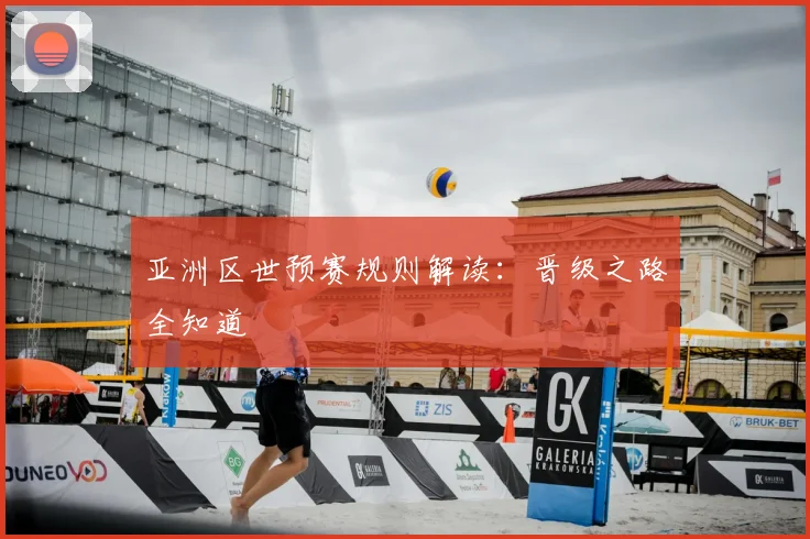 亚洲区世预赛规则解读：晋级之路全知道