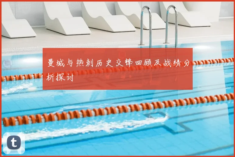 曼城与热刺历史交锋回顾及战绩分析探讨
