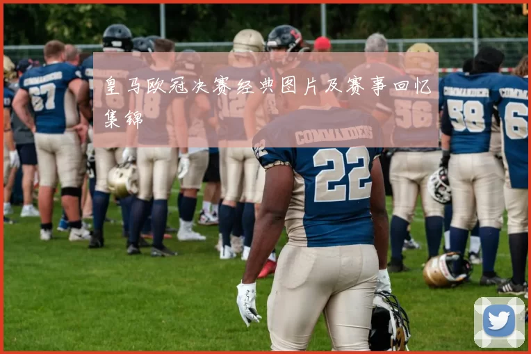 皇马欧冠决赛经典图片及赛事回忆集锦