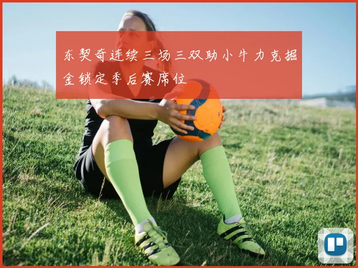 东契奇连续三场三双助小牛力克掘金锁定季后赛席位