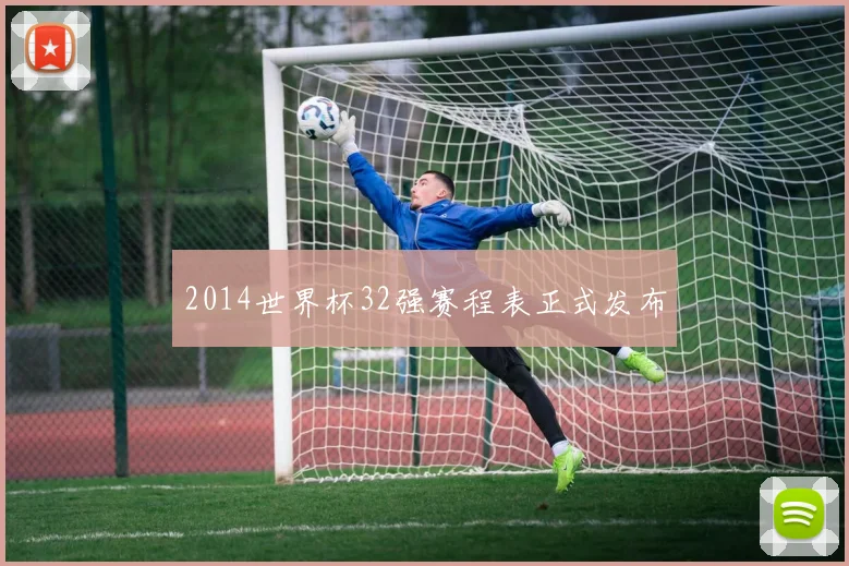 2014世界杯32强赛程表正式发布