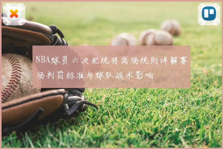 NBA球员六次犯规将离场规则详解赛场判罚标准与球队战术影响