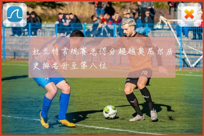 杜兰特常规赛总得分超越奥尼尔历史排名升至第八位