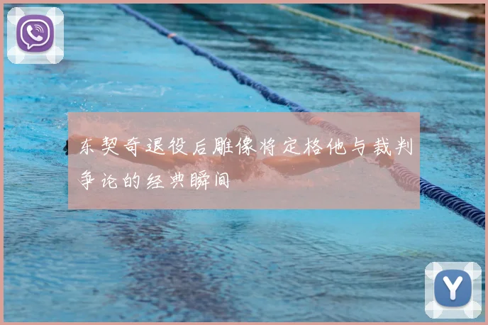 东契奇退役后雕像将定格他与裁判争论的经典瞬间