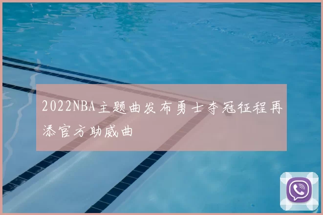 2022NBA主题曲发布勇士夺冠征程再添官方助威曲