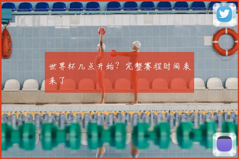 世界杯几点开始？完整赛程时间表来了