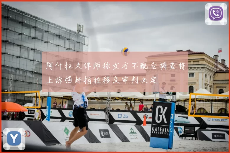 阿什拉夫律师称女方不配合调查将上诉强奸指控移交审判决定