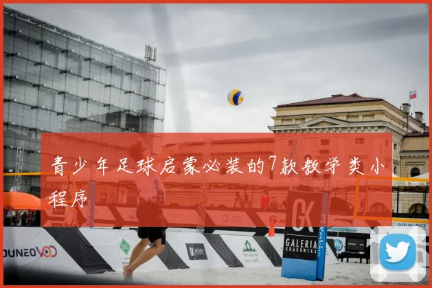 青少年足球启蒙必装的7款教学类小程序