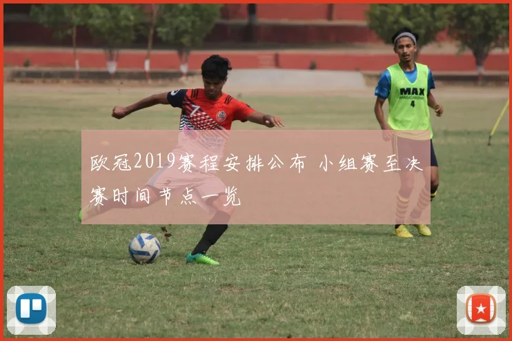 欧冠2019赛程安排公布 小组赛至决赛时间节点一览