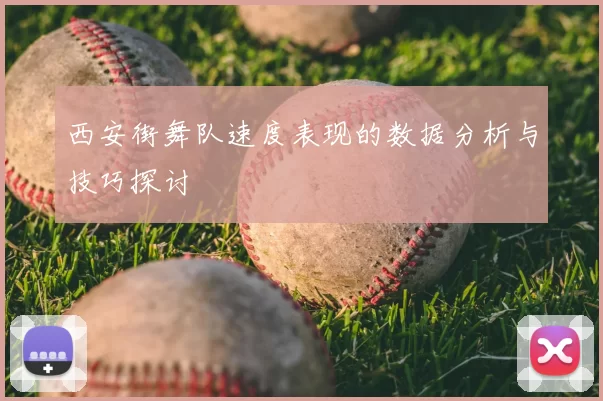 西安街舞队速度表现的数据分析与技巧探讨