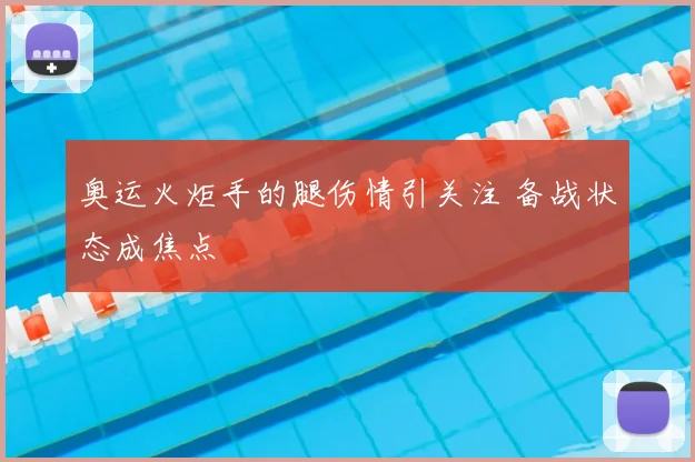 奥运火炬手的腿伤情引关注 备战状态成焦点