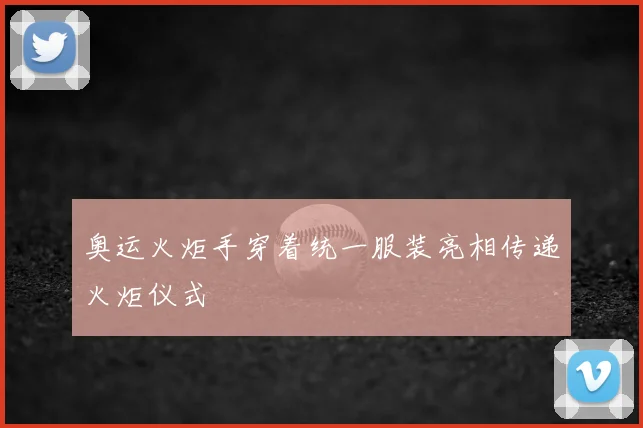 奥运火炬手穿着统一服装亮相传递火炬仪式
