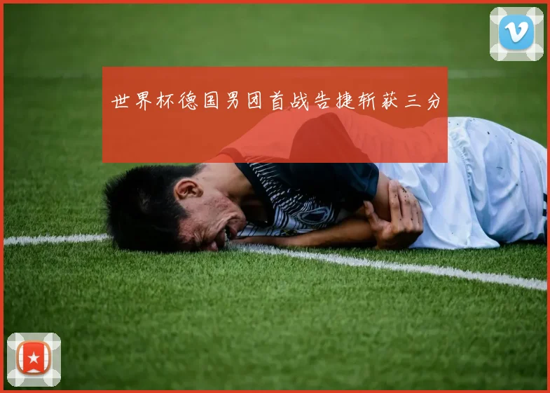 世界杯德国男团首战告捷斩获三分