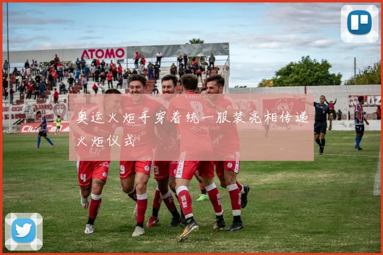 奥运火炬手穿着统一服装亮相传递火炬仪式