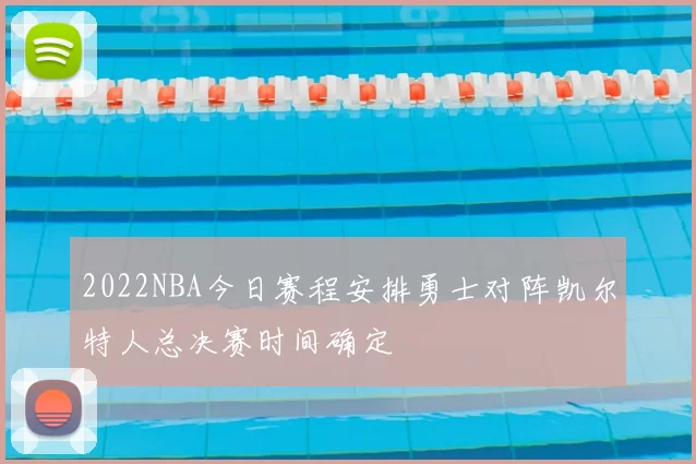 2022NBA今日赛程安排勇士对阵凯尔特人总决赛时间确定