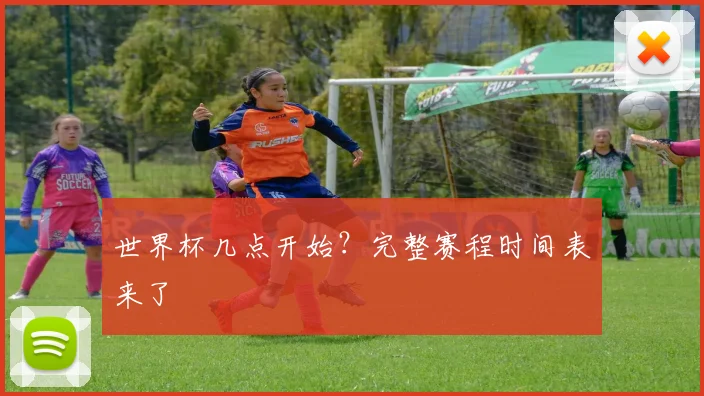 世界杯几点开始？完整赛程时间表来了