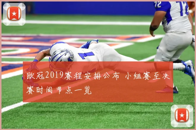 欧冠2019赛程安排公布 小组赛至决赛时间节点一览