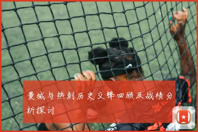 曼城与热刺历史交锋回顾及战绩分析探讨