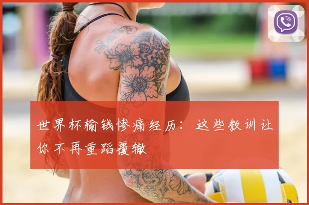 世界杯输钱惨痛经历:这些教训让你不再重蹈覆辙