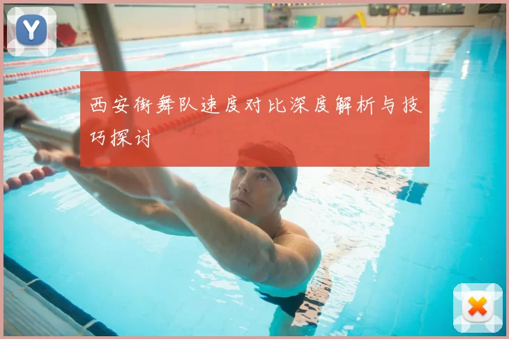 西安街舞队速度对比深度解析与技巧探讨