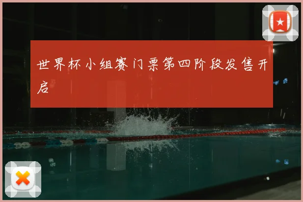 世界杯小组赛门票第四阶段发售开启