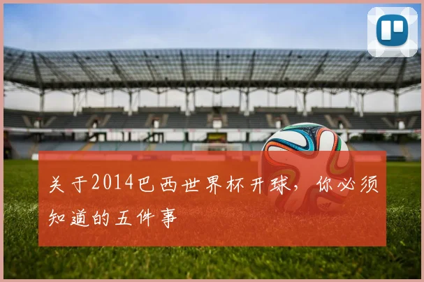 关于2014巴西世界杯开球,你必须知道的五件事
