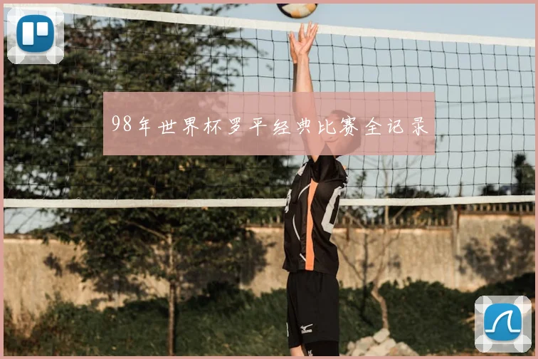 98年世界杯罗平经典比赛全记录
