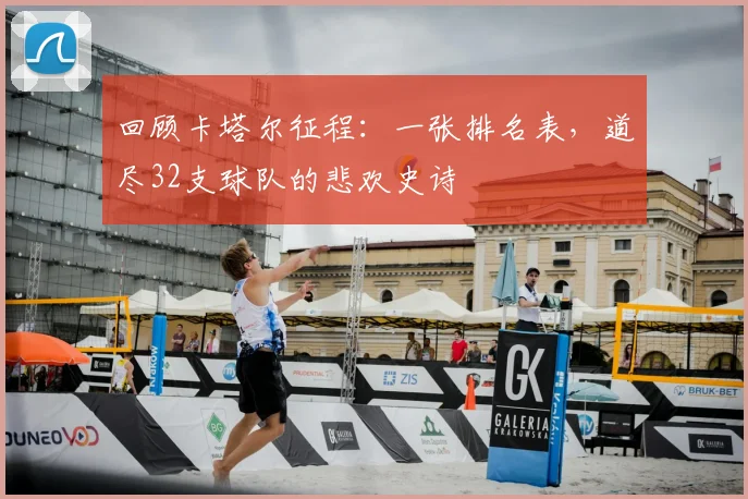 回顾卡塔尔征程:一张排名表,道尽32支球队的悲欢史诗