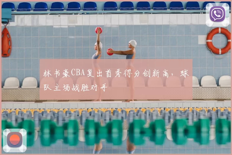 林书豪CBA复出首秀得分创新高，球队主场战胜对手