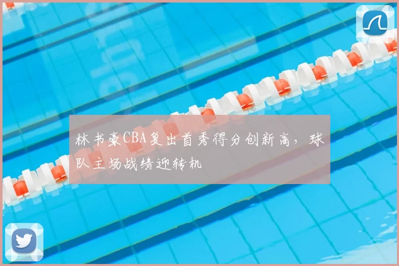 林书豪CBA复出首秀得分创新高，球队主场战绩迎转机