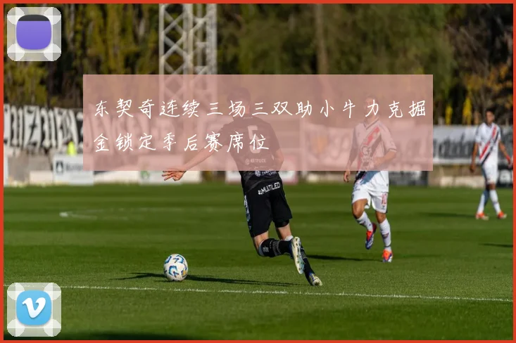 东契奇连续三场三双助小牛力克掘金锁定季后赛席位