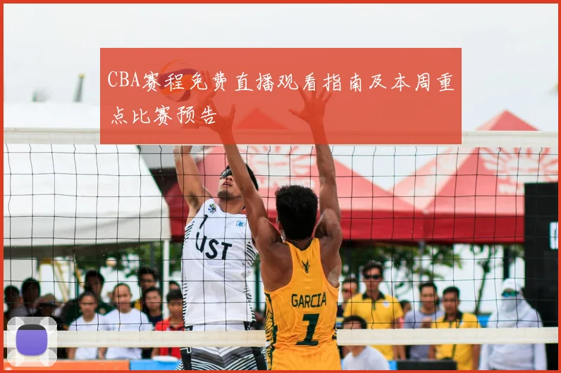 CBA赛程免费直播观看指南及本周重点比赛预告