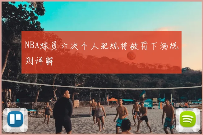 NBA球员六次个人犯规将被罚下场规则详解