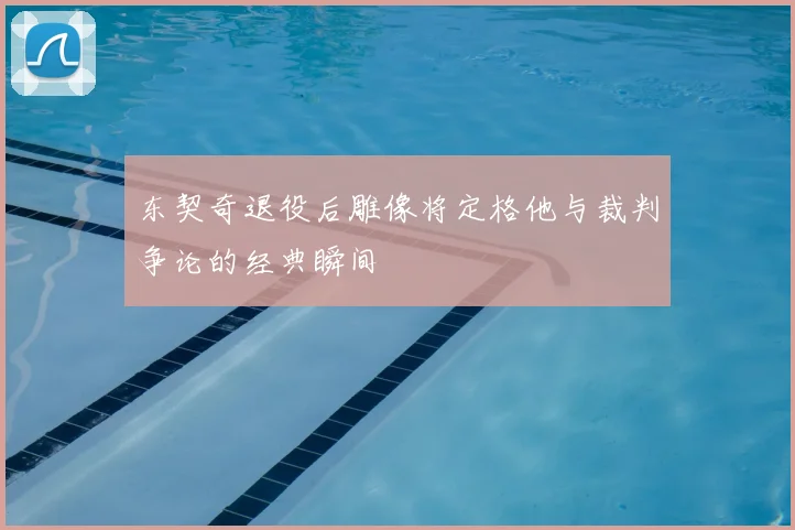 东契奇退役后雕像将定格他与裁判争论的经典瞬间